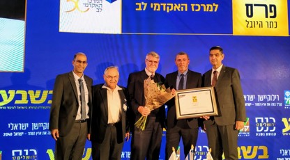 פרס ירושלים הוענק למרכז האקדמי לב